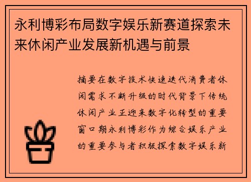 永利博彩布局数字娱乐新赛道探索未来休闲产业发展新机遇与前景