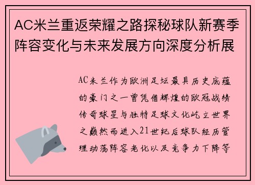 AC米兰重返荣耀之路探秘球队新赛季阵容变化与未来发展方向深度分析展望