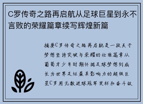 C罗传奇之路再启航从足球巨星到永不言败的荣耀篇章续写辉煌新篇 C罗传奇之路再启航从足球巨星到永不言败的荣耀篇章续写辉煌新篇