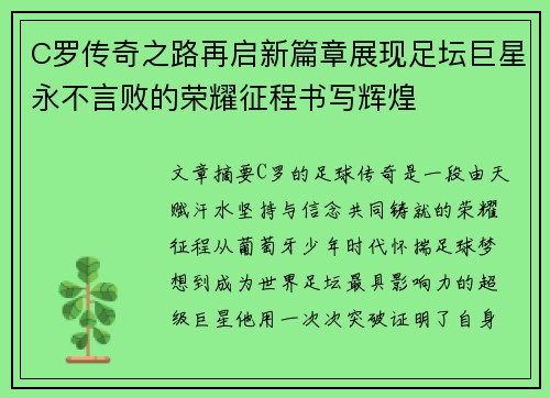 C罗传奇之路再启新篇章展现足坛巨星永不言败的荣耀征程书写辉煌 C罗传奇之路再启新篇章展现足坛巨星永不言败的荣耀征程书写辉煌