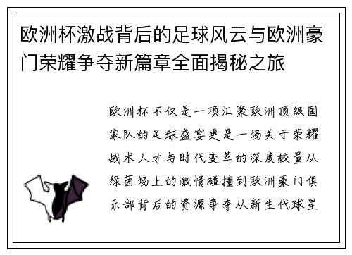 欧洲杯激战背后的足球风云与欧洲豪门荣耀争夺新篇章全面揭秘之旅 欧洲杯激战背后的足球风云与欧洲豪门荣耀争夺新篇章全面揭秘之旅
