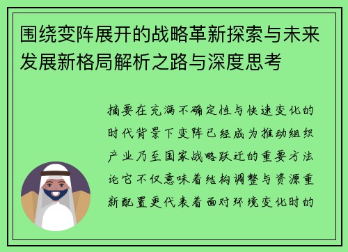围绕变阵展开的战略革新探索与未来发展新格局解析之路与深度思考