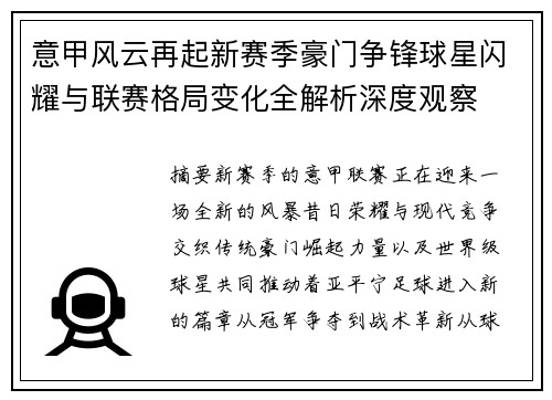 意甲风云再起新赛季豪门争锋球星闪耀与联赛格局变化全解析深度观察 意甲风云再起新赛季豪门争锋球星闪耀与联赛格局变化全解析深度观察