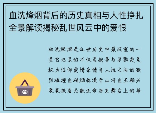 血洗烽烟背后的历史真相与人性挣扎全景解读揭秘乱世风云中的爱恨