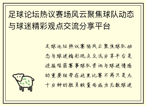 足球论坛热议赛场风云聚焦球队动态与球迷精彩观点交流分享平台