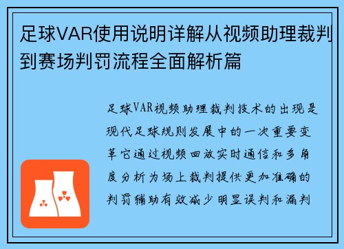 足球VAR使用说明详解从视频助理裁判到赛场判罚流程全面解析篇 足球VAR使用说明详解从视频助理裁判到赛场判罚流程全面解析篇