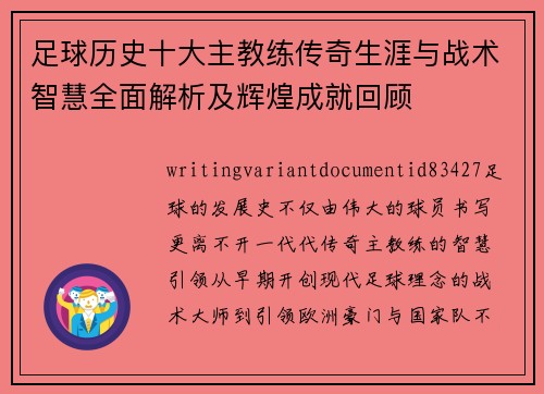 足球历史十大主教练传奇生涯与战术智慧全面解析及辉煌成就回顾 足球历史十大主教练传奇生涯与战术智慧全面解析及辉煌成就回顾