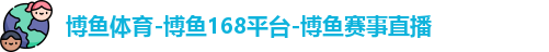 博鱼体育